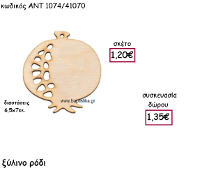 ΡΟΔΙ ΞΥΛΙΝΟ ΓΙΑ ΓΟΥΡΙ-ΔΩΡΟ ΑΝΤ-1074/41070