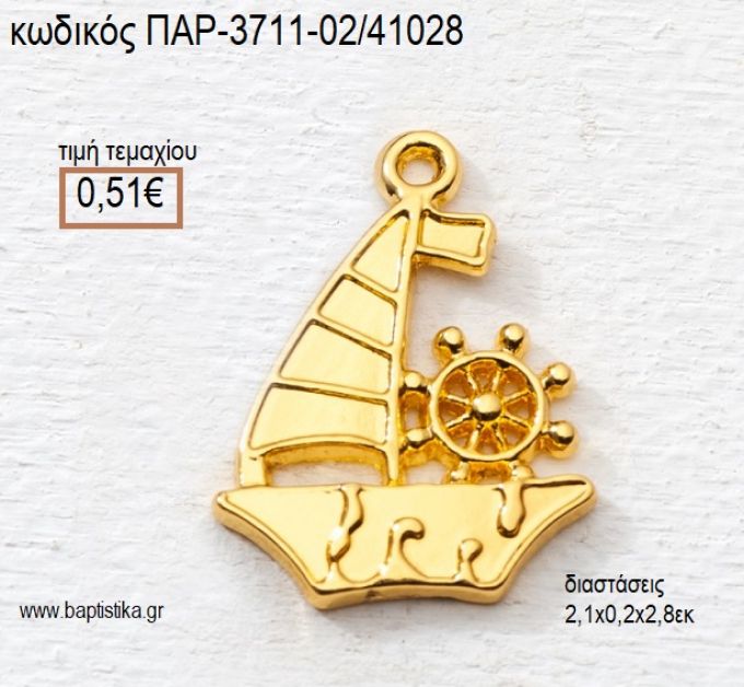 ΚΑΡΑΒΙ ΕΠΙΧΡΥΣΟ ΚΡΕΜΑΣΤΟ ACCESSORIES για μπομπονιέρες - δώρα πα΄ρτυ - φτιάξτο μόνος σου ΠΑΡ-3711-02/41028 0.51€!!!