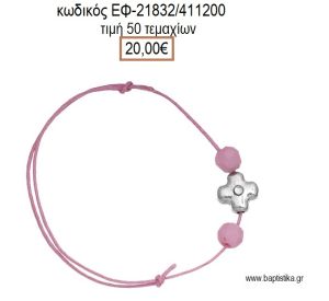 ΜΑΡΤΥΡΙΚΟ ΒΑΠΤΙΣΗΣ ΒΡΑΧΙΟΛΙ ΧΡΩΜΑ ΡΟΖ ΜΕ ΕΠΑΡΓΥΡΟ ΜΕ ΣΤΡΑΣ ΣΤΑΥΡΟ ΚΑΙ ΧΑΝΤΡΕΣ ΕΦ-21832/411200 20.00€!!!