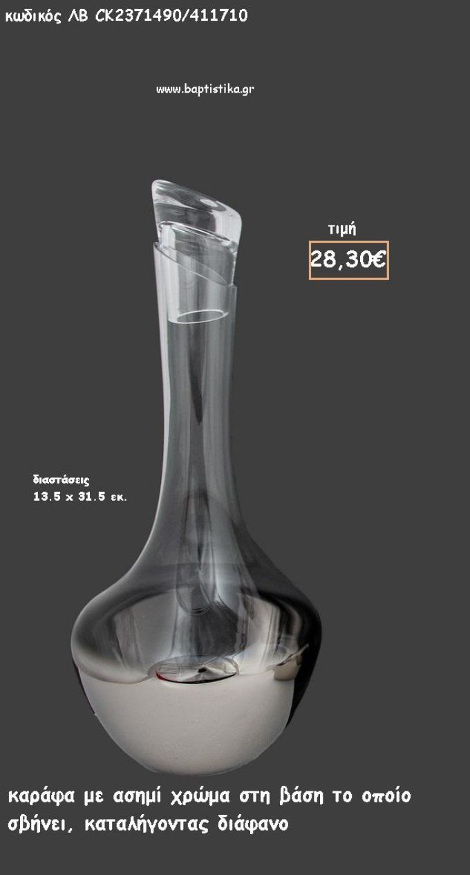 ΚΑΡΑΦΑ ΔΙΑΦΑΝΗ ΜΕ ΑΣΗΜΙ ΑΠΟΧΡΩΣΗ ΣΤΗ ΒΑΣΗ ΓΙΑ ΓΑΜΟ ΚΩΔ.ΛΒ-CK2371490/411710 28.30€!!!