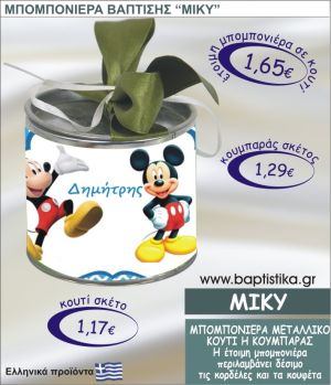 ΜΙΚΥ τσιγκινος κουμπαράς η κουτί 8εκ. TSI-015