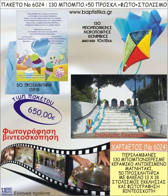 ΧΑΡΤΑΕΤΟΣ 650€ ΠΑΚΕΤΟ ΒΑΠΤΙΣΗΣ (130 ΜΠΟΜΠΟΝΙΕΡΕΣ,50 ΠΡΟΣΚΛΗΤΗΡΙΑ,ΣΤΟΛΙΣΜΟΣ ΕΚΚΛΗΣΙΑΣ,ΦΩΤΟΓΡΑΦΗΣΗ-ΒΙΝΤΕΟΣΚΟΠΗΣΗ) ΝΟ6024