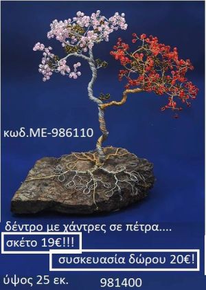 ΔΕΝΤΡΟ ΜΕ ΧΑΝΤΡΕΣ ΣΕ ΠΕΤΡΑ ΜΕ-986110