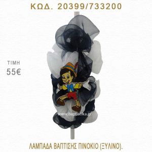 ΠΙΝΟΚΙΟ ΛΑΜΠΑΔΑ ΒΑΠΤΙΣΗΣ  20399/733200