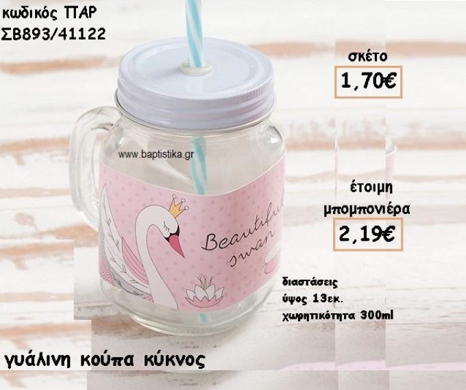 ΚΥΚΝΟΣ ΓΥΑΛΙΝΗ ΚΟΥΠΑ ΓΙΑ ΜΠΟΜΠΟΝΙΕΡΕΣ ΒΑΠΤΙΣΗΣ ΠΑΡ-ΣΒ893/41122