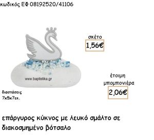 ΚΥΚΝΟΣ ΕΠΑΡΓΥΡΟΣ ΜΕ ΛΕΥΚΟ ΣΜΑΛΤΟ ΣΕ ΔΙΑΚΟΣΜΗΜΕΝΟ ΒΟΤΣΑΛΟ ΓΙΑ ΜΠΟΜΠΟΝΙΕΡΕΣ ΒΑΠΤΙΣΗΣ ΕΦ 08192520/41106