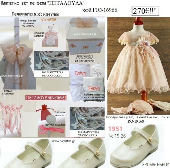 ΠΕΤΑΛΟΥΔΑ πλήρες βαπτιστικό σετ με ΚΟΥΤΙ ΞΥΛΙΝΟ Νο ΓΙΟ-16966 270€!!!