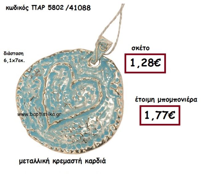 ΚΑΡΔΙΑ ΣΕ ΣΤΡΟΓΓΥΛΟ ΚΡΕΜΑΣΤΟ ΜΟΤΙΦ ΜΠΟΜΠΟΝΙΕΡΑ ΒΑΠΤΙΣΗΣ-ΓΑΜΟΥ ΠΑΡ-5802