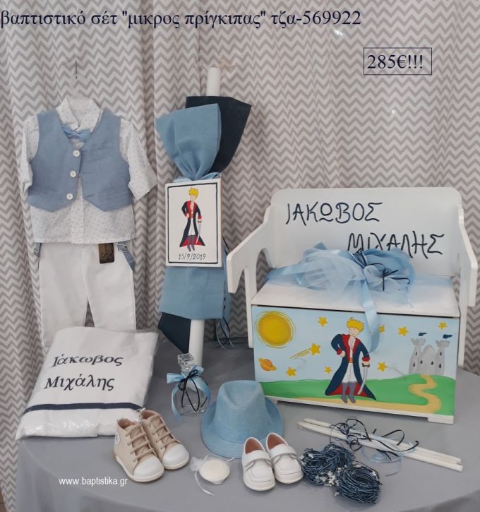 ΜΙΚΡΟΣ ΠΡΙΓΚΙΠΑΣ πλήρες βαπτιστικό σετ ΜΕ ΞΥΛΙΝΟ ΠΑΓΚΑΚΙ ΠΟΥ ΓΙΝΕΤΑΙ ΘΡΑΝΙΟ ΤΖΑ-569922 285€!!!