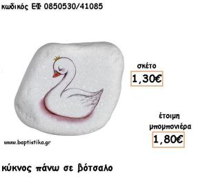 ΚΥΚΝΟΣ ΠΑΝΩ ΣΕ ΒΟΤΣΑΛΟ ΓΙΑ ΜΠΟΜΠΟΝΙΕΡΕΣ ΒΑΠΤΙΣΗΣ - ΔΩΡΟ ΕΦ Ε0850530/41085