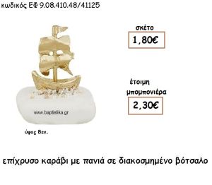 ΚΑΡΑΒΙ ΜΕ ΠΑΝΙΑ ΕΠΙΧΡΥΣΟ ΣΕ ΒΟΤΣΑΛΟ ΔΙΑΚΟΣΜΗΜΕΝΟ ΓΙΑ ΜΠΟΜΠΟΝΙΕΡΕΣ ΓΑΜΟΥ - ΒΑΠΤΙΣΗΣ ΕΦ 9.08.410.48Χ/41125