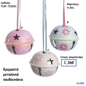 ΚΟΥΔΟΥΝΑΚΙ ΚΡΕΜΑΣΤΟ μπομπονιέρα Βάπτισης ΠΑΡ-715331