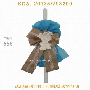 ΣΤΡΟΥΜΦΑΚΙ ΛΑΜΠΑΔΑ ΒΑΠΤΙΣΗΣ 20135/793200