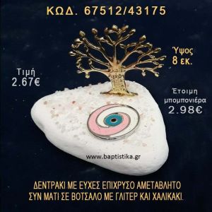 ΔΕΝΤΡΑΚΙ ΕΥΧΩΝ ΕΠΙΧΡΥΣΟ ΚΑΙ ΜΑΤΑΚΙ ΣΕ ΒΟΤΣΑΛΟ ΜΕ ΓΚΛΙΤΕΡ ΜΠΟΜΠΟΝΙΕΡΑ - ΔΩΡΟ  67512/43175