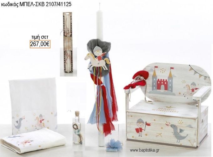 ΙΠΠΟΤΗΣ βαπτιστικό σετ με ΞΥΛΙΝΟ ΠΑΓΚΑΚΙ ΜΠΕΛ-ΣΚΒ 2107/41125 267.00€!!!