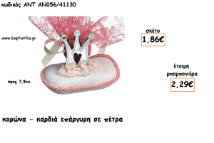 ΚΟΡΩΝΑ ΜΕ ΚΑΡΔΙΑ ΕΠΑΡΓΥΡΗ ΣΕ ΠΕΤΡΑ ΓΙΑ ΜΠΟΜΠΟΝΙΕΡΕΣ ΒΑΠΤΙΣΗΣ - ΔΩΡΑ ΠΑΡΤΥ - ΕΟΡΤΩΝ - ΓΕΝΝΗΣΗΣ ΑΝΤ-ΑΝ056/41130 2.29€!!!
