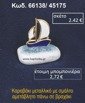 ΚΑΡΑΒΑΚΙ ΜΕ ΣΜΑΛΤΟ ΣΕ ΒΡΑΧΟ ΘΑΛΑΣΣΗΣ 66138/45175