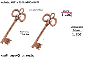 ΚΛΕΙΔΙ ΜΠΡΟΝΖΕ ΜΕ ΕΥΧΕΣ ΜΕΤΑΛΛΙΚΟ ΚΑΙ ΧΡΟΝΟΛΟΓΙΑ για γούρι - δώρο ΑΝΤ-Μ2021/6950/41072 1.25€!!!!