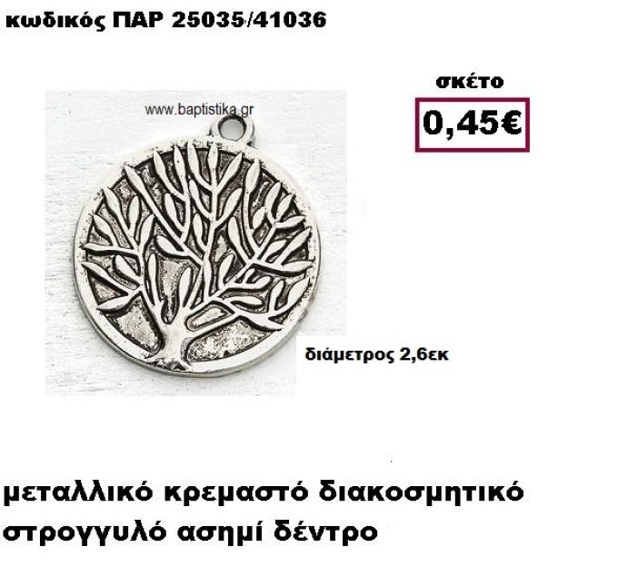 ΔΕΝΤΡΟ ΕΠΑΡΓΥΡΟ ΣΕ ΣΤΡΟΓΓΥΛΟ ΠΛΑΙΣΙΟ ACCESSORIES ΓΙΑ ΜΠΟΜΠΟΝΙΕΡΕΣ-ΔΩΡΑ ΠΑΡ-25035
