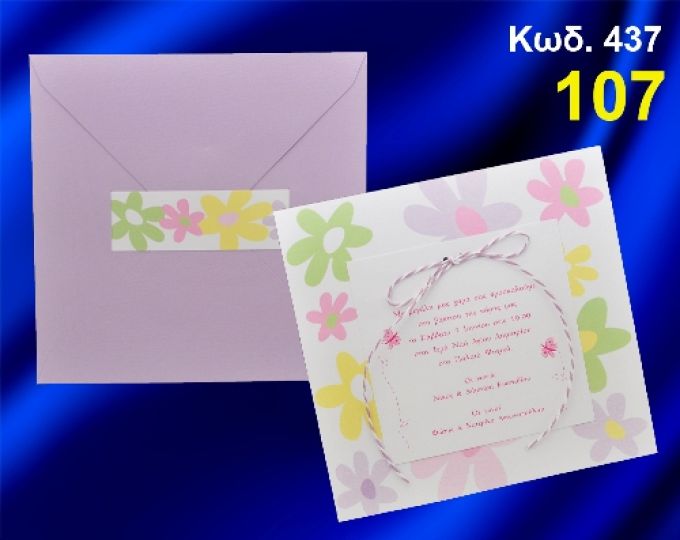 ΠΡΟΣΚΛΗΤΗΡΙΟ ΒΑΦΤΙΣΗΣ ΛΟΥΛΟΥΔΙΑ ΚΩΔ-437