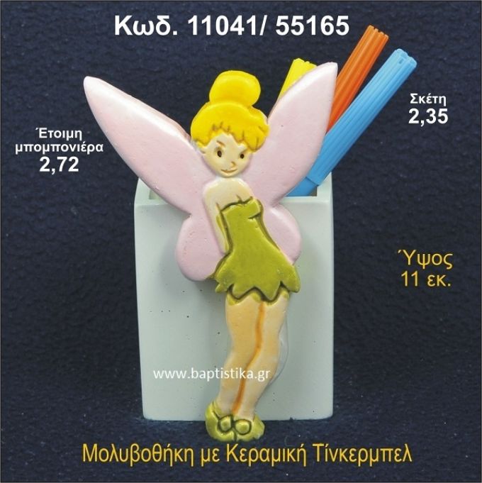 ΤΙΝΚΕΡΜΠΕΛ ΚΕΡΑΜΙΚΗ ΜΟΛΥΒΟΘΗΚΗ ΜΠΟΜΠΟΝΙΕΡΑ - ΔΩΡΟ 11041/55165