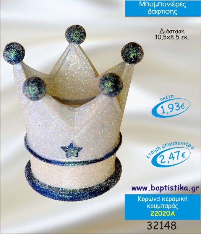ΚΟΡΩΝΑ ΚΟΥΜΠΑΡΑΣ ΚΕΡΑΜΙΚΟΣ ΜΠΟΜΠΟΝΙΕΡΑ ΒΑΠΤΙΣΗΣ 22020Α