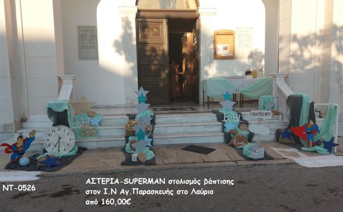 ΑΣΤΕΡΙΑ-SUPERMAN ΣΤΟΛΙΣΜΟΣ ΒΑΠΤΙΣΗΣ ΣΤΟΝ Ι.Ν ΑΓ.ΠΑΡΑΣΚΕΥΗΣ ΣΤΟ ΛΑΥΡΙΟ ΝΤ-0526