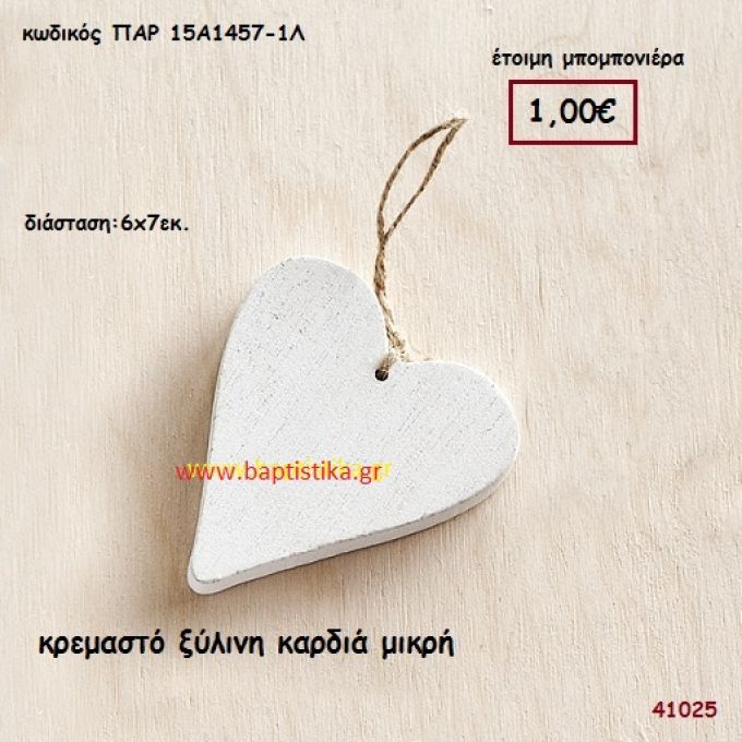 ΚΑΡΔΙΑ ΞΥΛΙΝΗ ΚΡΕΜΑΣΤΗ μπομπονιέρα Βάπτισης ΠΑΡ-15Α1457-1Λ