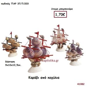 ΚΑΡΑΒΙ ΑΠΟ ΚΟΧΥΛΙΑ μπομπονιέρα Βάπτισης ΠΑΡ-377203