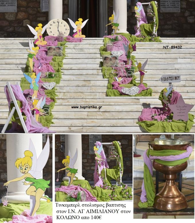 ΤΙΝΚΕΡΜΠΕΛ TINKERBELL ΣΤΟΛΙΣΜΟΣ ΒΑΠΤΙΣΗΣ ΣΤΟΝ Ι.Ν ΑΓ.ΑΙΜΙΛΙΑΝΟΥ ΣΤΟΝ ΚΟΛΩΝΟ  ΝΤ-89432 140.00€!!!