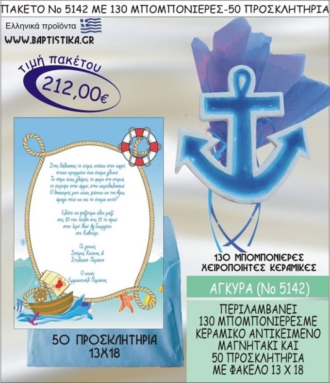 ΑΓΚΥΡΑ Νο5142 βαπτιστικό σέτ πακέτο βάπτισης ΜΕ 130 ΜΠΟΜΠΟΝΙΕΡΕΣ - 50 ΠΡΟΣΚΛΗΤΗΡΙΑ  ΜΟΝΟ 212€ !!!