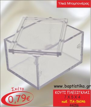 ΚΟΥΤΙ ΠΛΕΞΙΓΚΛΑΣ 7Χ5Χ4 ΓΙΑ ΜΠΟΜΠΟΝΙΕΡΑ ΠΑ-56046