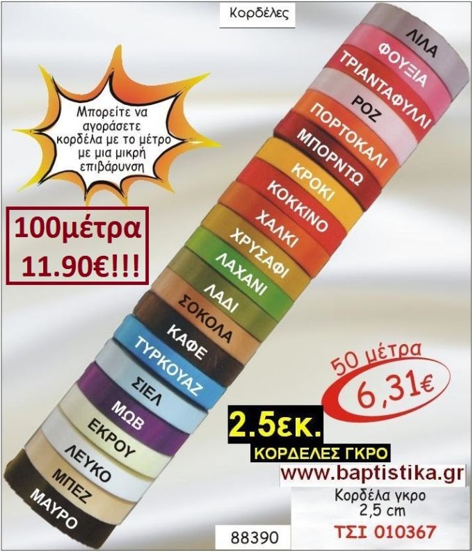 2.5εκ ΓΚΡΟ ΚΟΡΔΕΛΑ για μπομπονιέρες & συσκευασίες σε οικονομικές φτηνές τιμές ΖΩΓΡΑΦΟΥ ΙΛΙΣΙΑ ΚΑΙΣΑΡΙΑΝΗ ΓΟΥΔΙ ΠΑΓΚΡΑΤΙ 010367