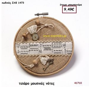 ΤΕΛΑΡΟ ΜΟΥΣΙΚΕΣ ΝΟΤΕΣ μπομπονιέρα Βάπτισης ΖΑΦ-1473