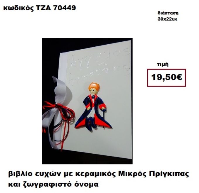 ΜΙΚΡΟΣ ΠΡΙΓΚΗΠΑΣ ΚΕΡΑΜΙΚΟΣ ΚΑΙ ΖΩΓΡΑΦΙΣΤΟ ΟΝΟΜΑ ΒΙΒΛΙΟ ΕΥΧΩΝ  ΤΖΑ-70449