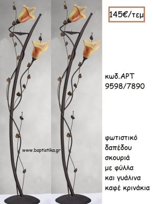 ΦΩΤΙΣΤΙΚΟ ΓΑΜΟΥ ΣΚΟΥΡΙΑ ΜΕ ΦΥΛΛΑ ΚΑΙ ΚΑΦΕ ΓΥΑΛΙΝΑ ΚΡΙΝΑΚΙΑ ΑΡΤ Νο9598/7890 145.00€!!!