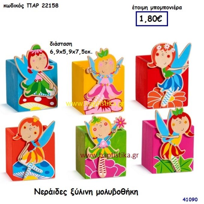 ΝΕΡΑΪΔΕΣ ΜΟΛΥΒΟΘΗΚΗ ΞΥΛΙΝΗ μπομπονιέρα Βάπτισης ΠΑΡ-22158