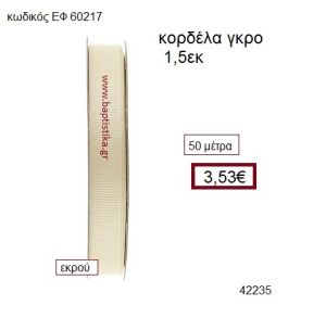 ΓΚΡΟ κορδέλα 50 μέτρων 1.5εκ. για μπομπονιέρες-αμπαλάζ ΕΦ-60217