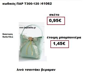 ΤΣΑΝΤΑΚΙ ΛΙΝΟ ΒΕΡΑΜΑΝ ΜΠΟΜΠΟΝΙΕΡΑ ΒΑΠΤΙΣΗΣ ΠΑΡ-Τ300-120