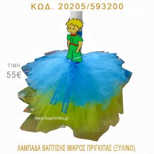 ΜΙΚΡΟΣ ΠΡΙΓΚΗΠΑΣ ΛΑΜΠΑΔΑ ΒΑΠΤΙΣΗΣ 20205/593200