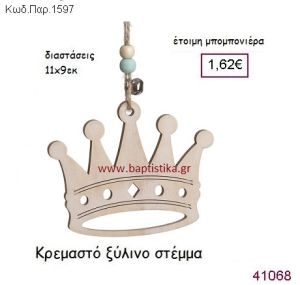 ΣΤΕΜΜΑ ΚΡΕΜΑΣΤΗ vintage μπομπονιέρα ξύλινη ΠΑΡ-1597