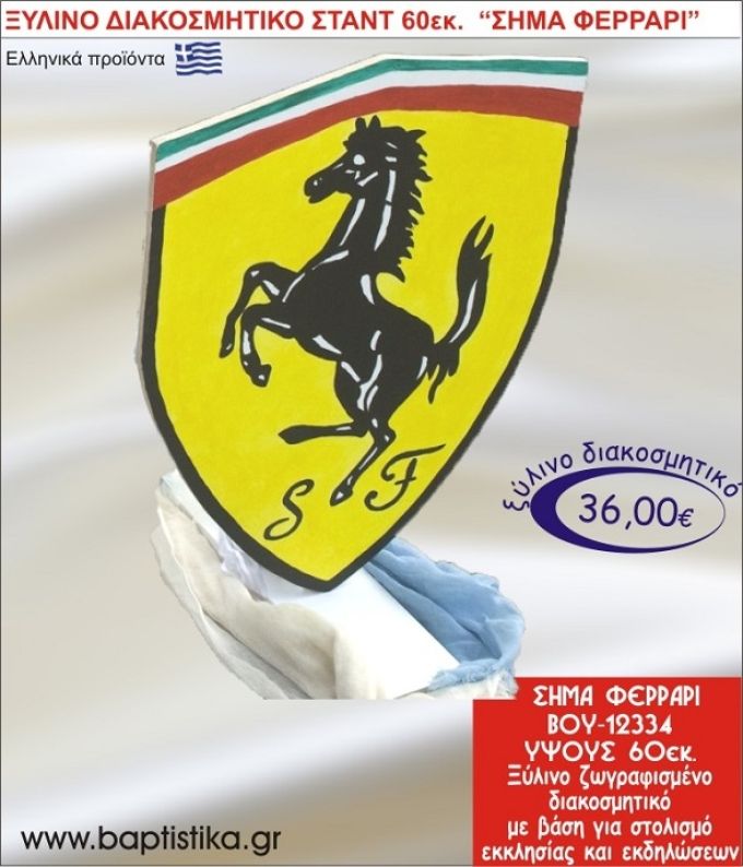 ΣΗΜΑΙΑ ΦΕΡΡΑΡΙ ΞΥΛΙΝΗ ΔΙΑΚΟΣΜΗΤΙΚΗ ΚΑΤΑΣΚΕΥΗ ΓΙΑ ΣΤΟΛΙΣΜΟ ΒΑΠΤΙΣΗΣ & ΠΑΙΔΙΚΟ ΔΩΡΟ ΓΕΝΕΘΛΙΩΝ-ΠΑΡΤΥ 60 εκ.ύψος ΒΟΥ-12334