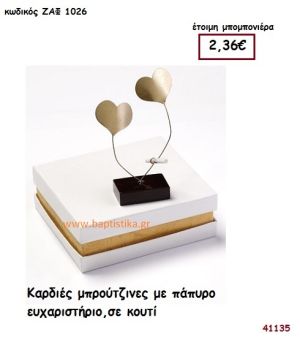 ΚΑΡΔΙΕΣ ΜΠΡΟΥΤΖΙΝΕΣ ΜΕ ΠΑΠΥΡΟ ΕΥΧΑΡΙΣΤΗΡΙΟ ΣΕ ΚΟΥΤΙ μπομπονιέρα Γάμου ΖΑΦ-1026