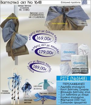 ΡΙΓΕ Βαπτιστικό σέτ-πακέτο σε ΚΟΥΤΙ ΞΥΛΙΝΟ ΝΟ-1648
