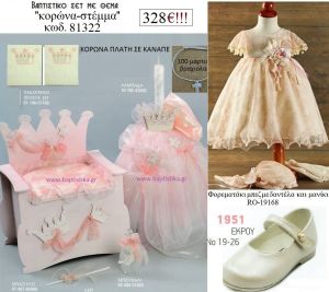 ΚΟΡΩΝΕΣ- ΣΤΕΜΜΑ πλήρες βαπτιστικό σετ με ΚΟΥΤΙ - ΕΠΙΠΛΟ ΞΥΛΙΝΟ Νο 81322 328€!!!!