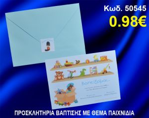 ΠΡΟΣΚΛΗΤΗΡΙΟ ΒΑΦΤΙΣΗΣ ΠΑΙΧΝΙΔΙΑ ΚΩΔ-50545
