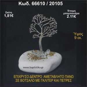 ΔΕΝΤΡΟ ΕΠΙΧΡΥΣΟ  ΣΕ ΒΟΤΣΑΛΟ ΜΕ ΓΚΛΙΤΕΡ ΚΑΙ ΧΑΝΤΡΕΣ ΜΠΟΜΠΟΝΙΕΡΑ - ΔΩΡΟ  66610/20105