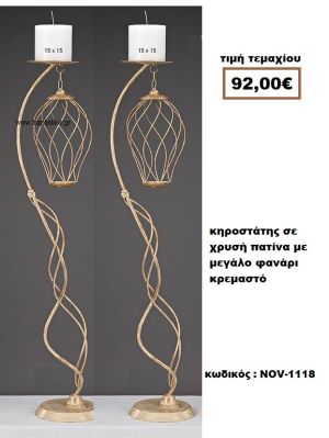 ΚΗΡΟΣΤΑΤΗΣ ΣΕ ΧΡΥΣΗ ΠΑΤΙΝΑ ΜΕ ΜΕΓΑΛΟ ΦΑΝΑΡΙ ΚΡΕΜΑΣΤΟ NOV-1118