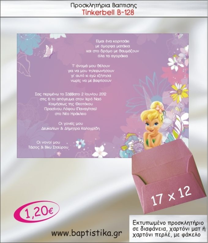 ΤΙΝΚΕΡΜΠΕΛ ΠΡΟΣΚΛΗΤΗΡΙΟ ΒΑΠΤΙΣΗΣ Β-128
