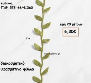 ΚΟΡΔΕΛΑ ΔΙΑΚΟΣΜΗΤΙΚΟ ΥΦΑΣΜΑΤΙΝΟ ΦΥΛΛΟ για μπομπονιέρες - αμπαλάζ ΠΑΡ-573-66/41360